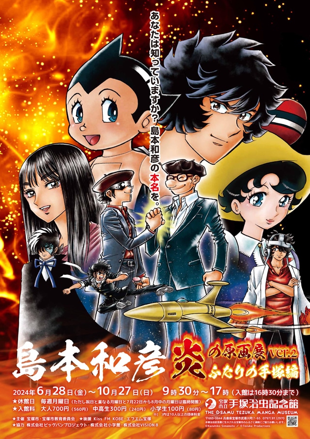 「島本和彦 炎の原画展 ver.2 ～ふたりの手塚編～」ビジュアル