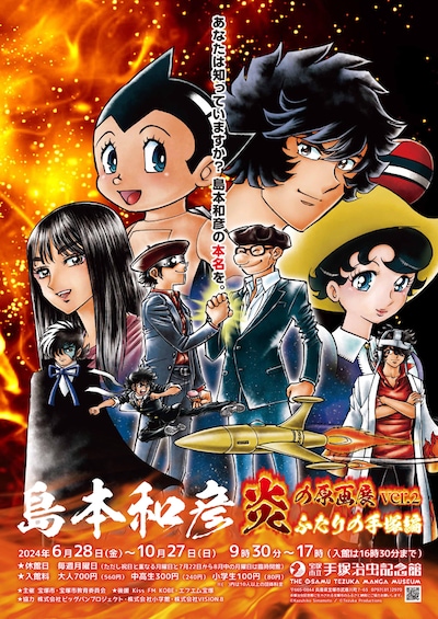 「島本和彦 炎の原画展 ver.2 ～ふたりの手塚編～」ビジュアル