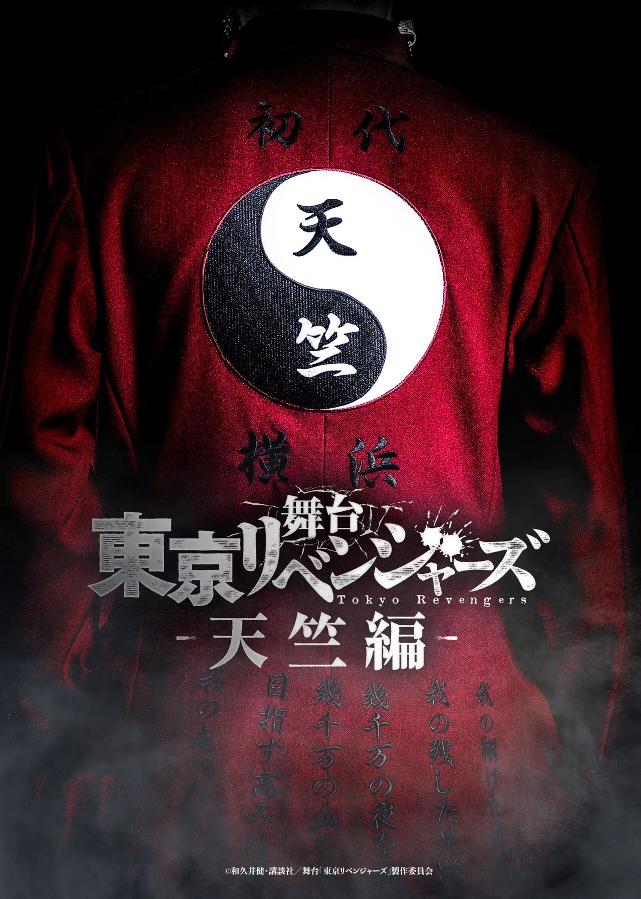 舞台「東リベ」第4弾「－天竺編－」今夏上演　天竺の特攻服収めたティザービジュアル