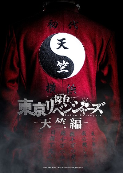 舞台「東京リベンジャーズ－天竺編－」ティザービジュアル
