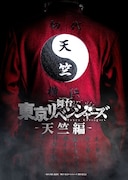 舞台「東京リベンジャーズ-天竺編-」ティザービジュアル