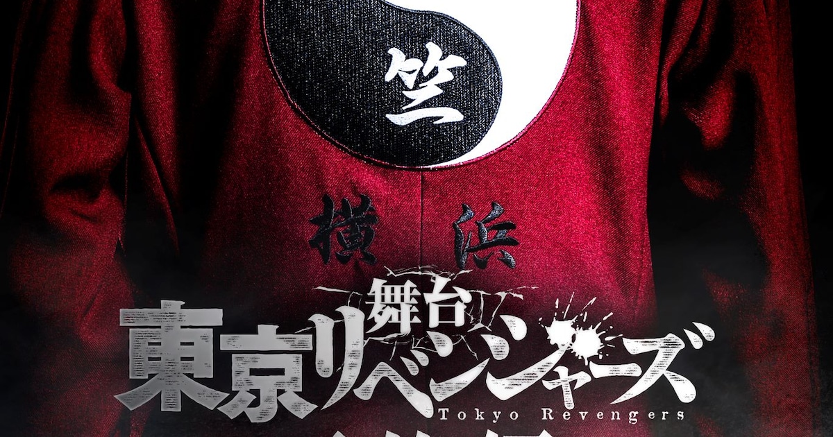 舞台「東リベ」第4弾「-天竺編-」今夏上演 天竺の特攻服収めたティザービジュアル - コミックナタリー