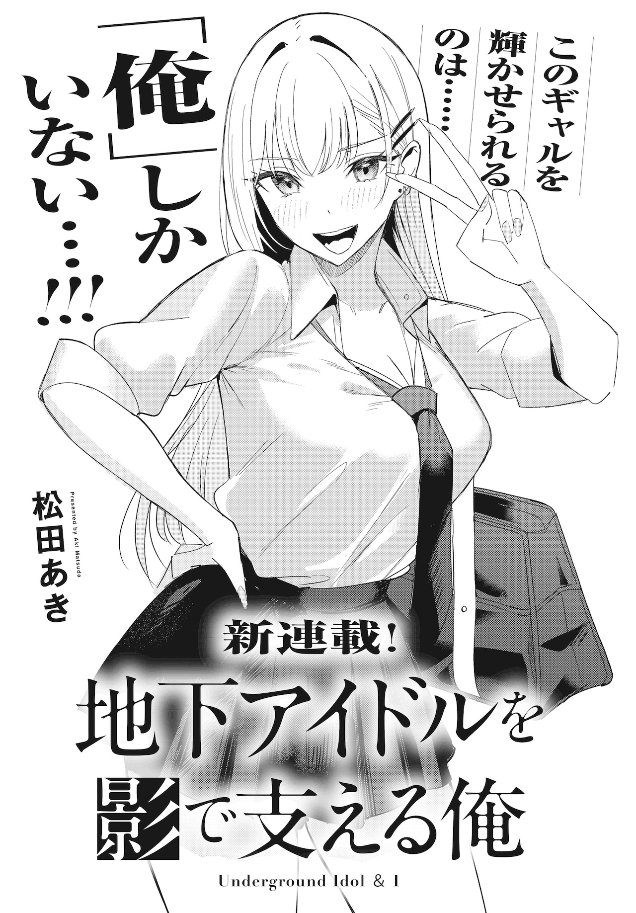 冴えない男子がギャルを輝かせる「地下アイドルを影で支える俺」フォワード新連載