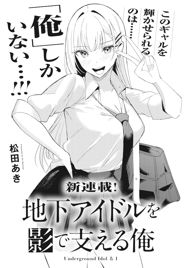 「地下アイドルを影で支える俺」扉ページ
