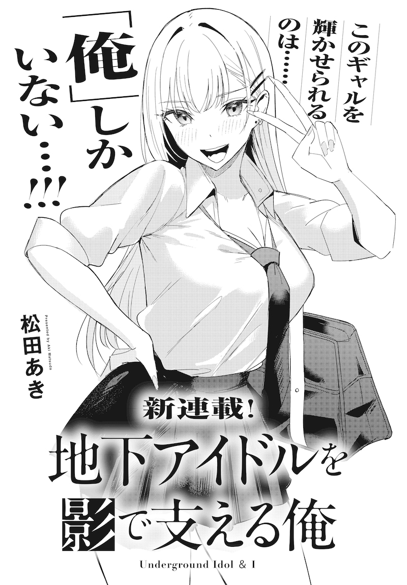 「地下アイドルを影で支える俺」扉ページ