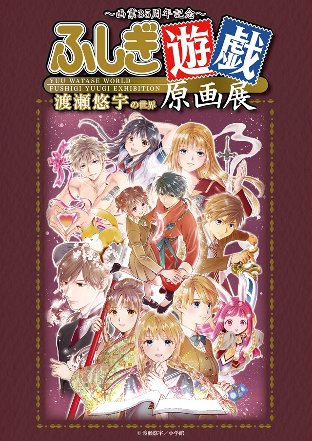 「～画業35周年記念～渡瀬悠宇の世界『ふしぎ遊戯』原画展」