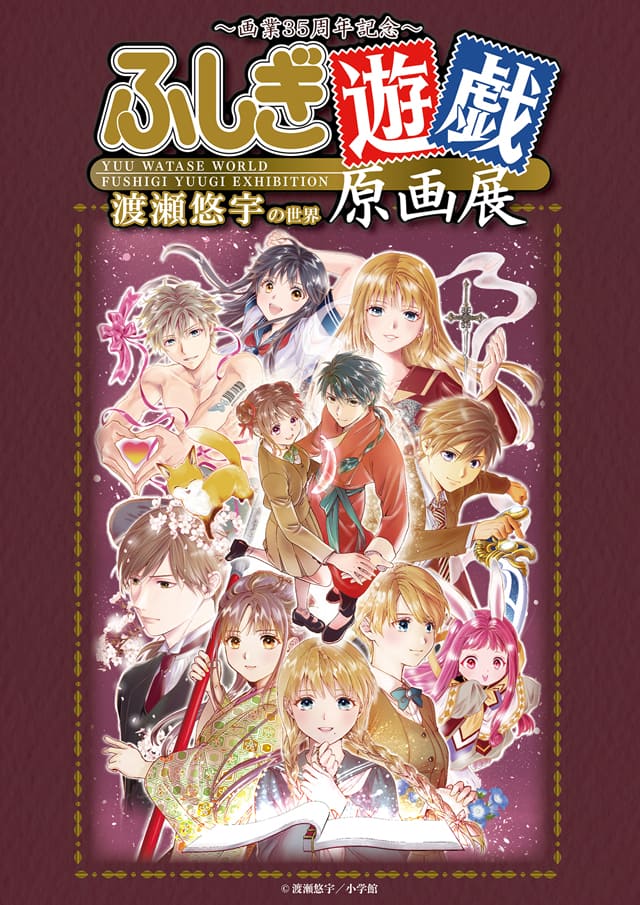 ふしぎ遊戯」原画展が8月に渋谷で開催 渡瀬悠宇の画業35周年を記念し 
