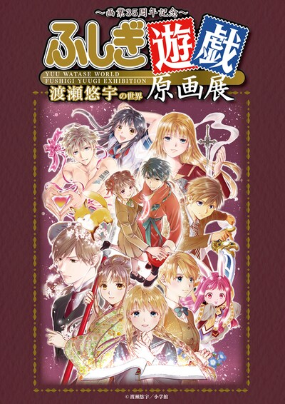 「～画業35周年記念～渡瀬悠宇の世界『ふしぎ遊戯』原画展」