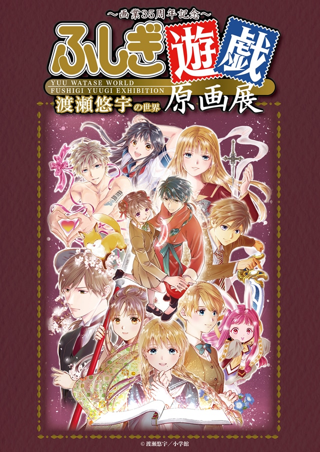 「~画業35周年記念~渡瀬悠宇の世界『ふしぎ遊戯』原画展」