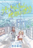 「うそつきのんちゃん、地獄に堕ちろ」扉ページ (c)山本さほ/集英社