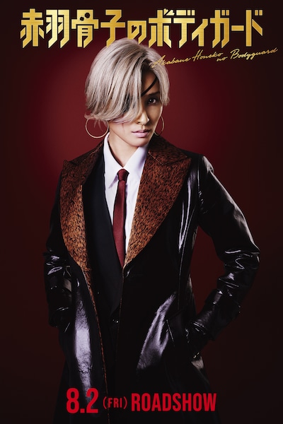 映画「赤羽骨子のボディガード」尽宮正親のキャラクタービジュアル。