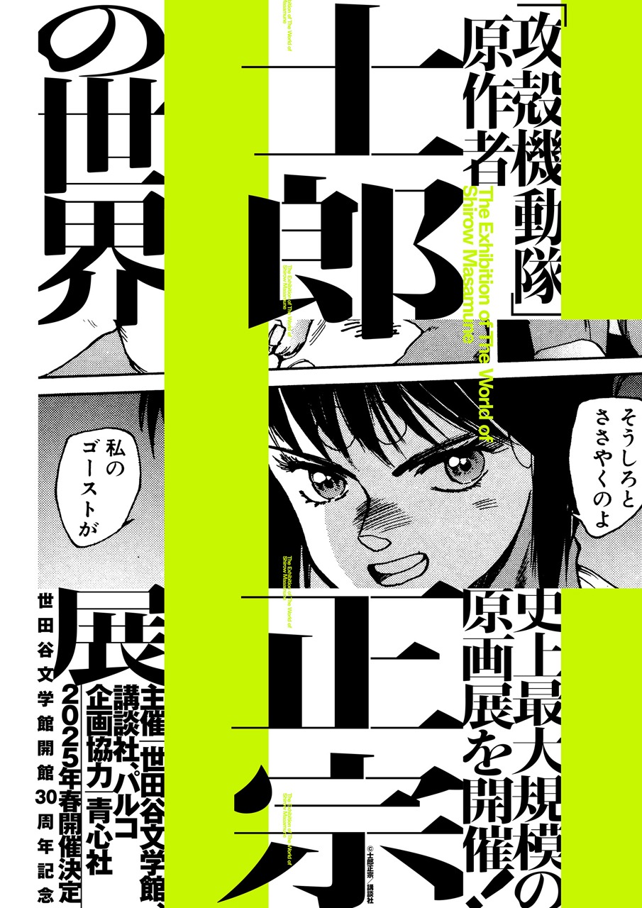 原画展「士郎正宗の世界（仮）」ティザービジュアル