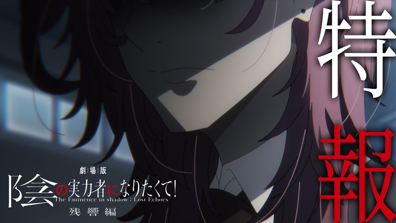 「劇場版 陰の実力者になりたくて！ 残響編」特報より。