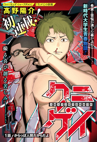 「クニゲイ～大國大学藝術学部映画学科～」扉ページ (c)高野陽介/集英社