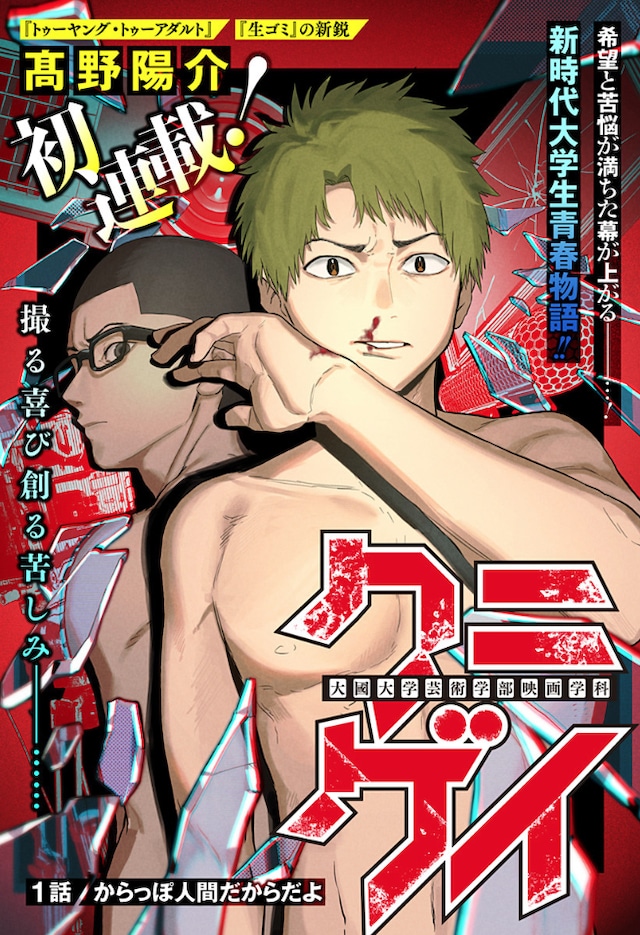 「クニゲイ～大國大学藝術学部映画学科～」扉ページ (c)高野陽介/集英社