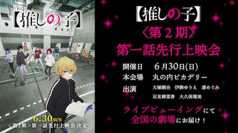 「TVアニメ『【推しの子】』第2期第1話先行上映会」告知画像