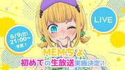 MEMちょのYouTube生放送告知画像。