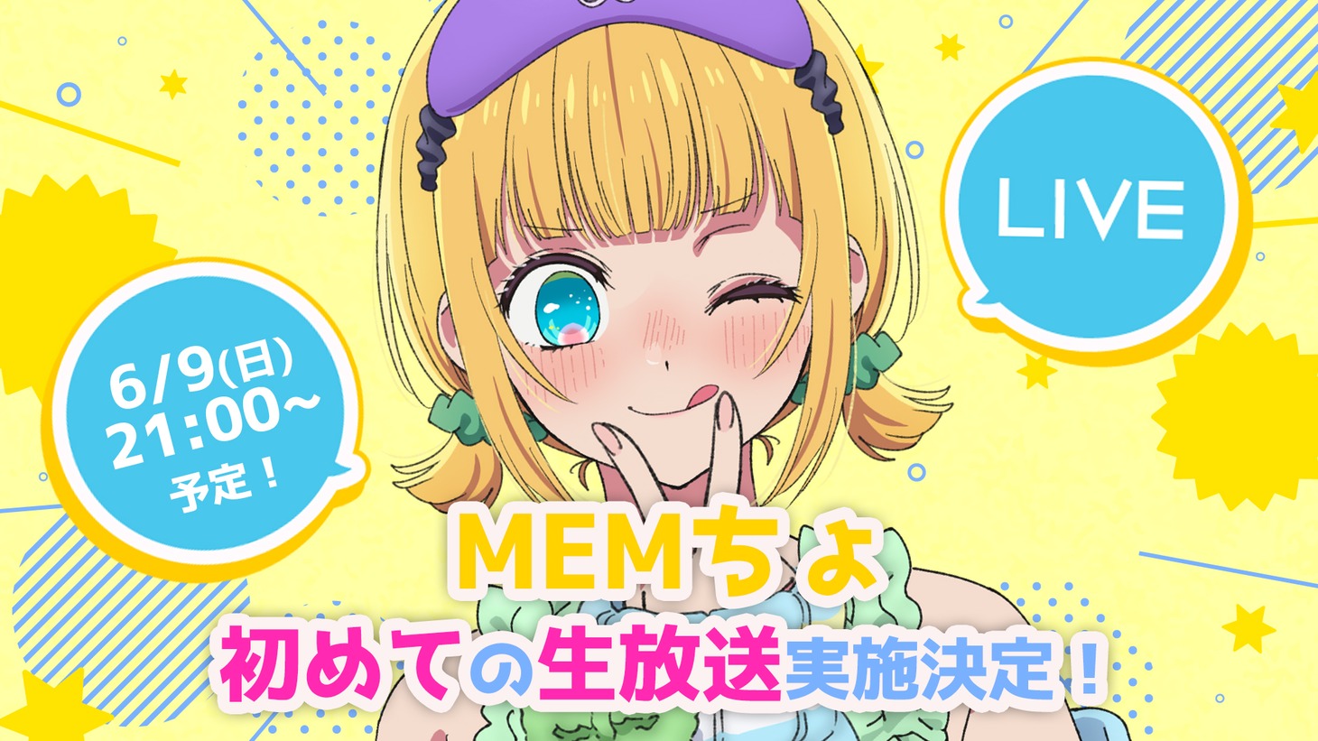 MEMちょのYouTube生放送告知画像。