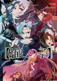 「【推しの子】」第2期オープニング主題歌は正体不明アーティストGEMNが担当、PV公開