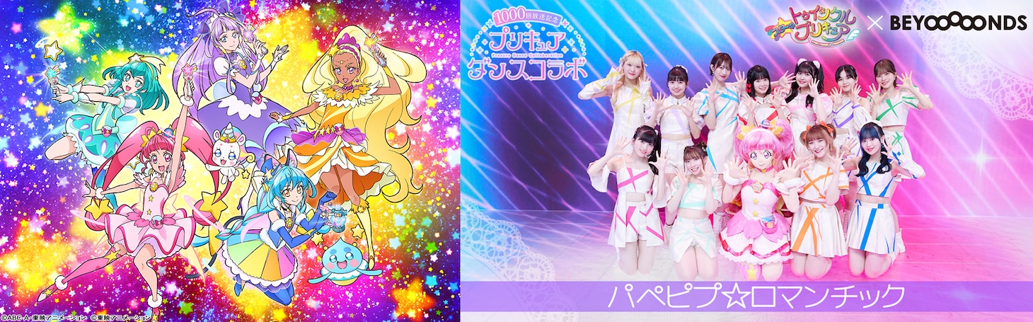 「スター☆トゥインクルプリキュア」×BEYOOOOONDS
