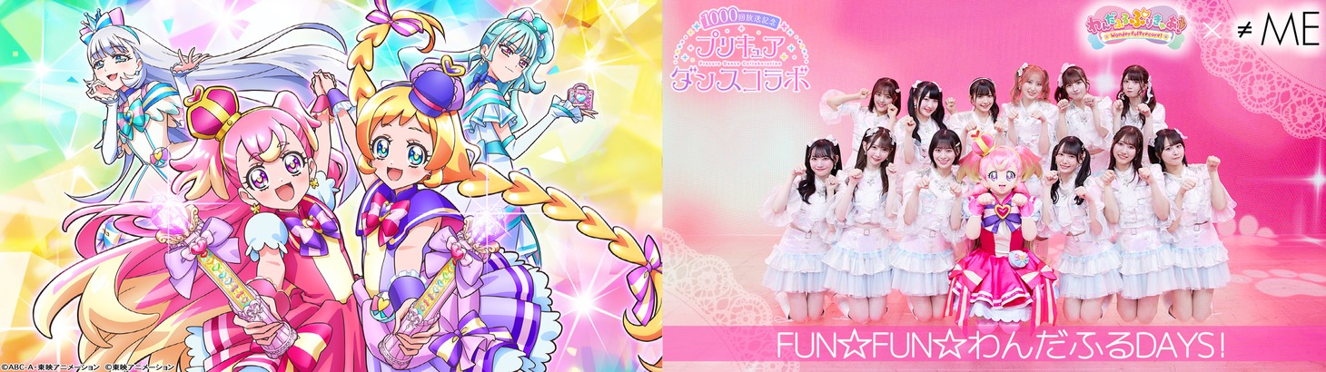 「わんだふるぷりきゅあ！」×≠ME