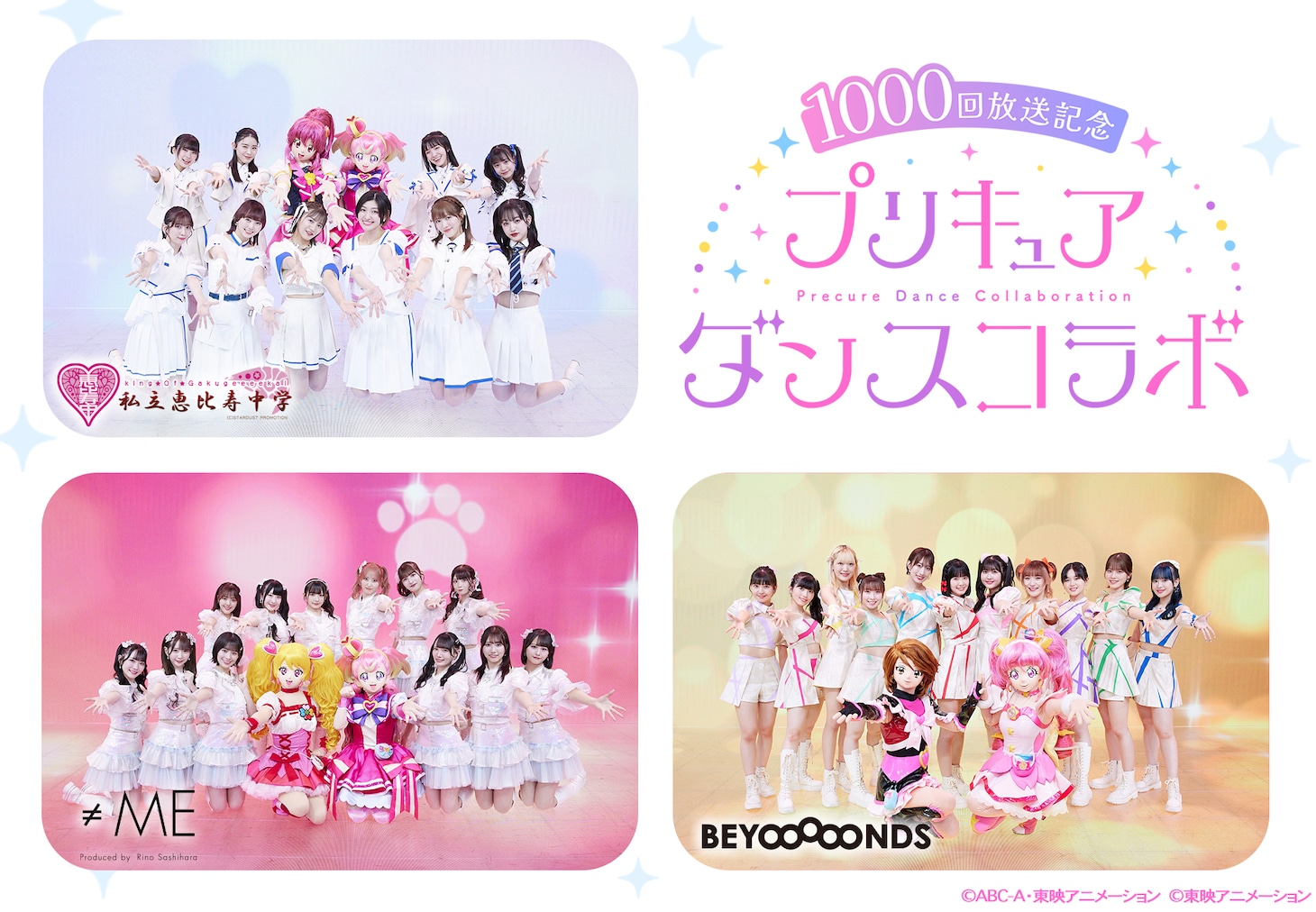 1000回放送記念「プリキュア」ダンスコラボ動画の告知画像。