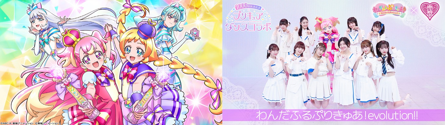 「わんだふるぷりきゅあ！」× 私立恵比寿中学
