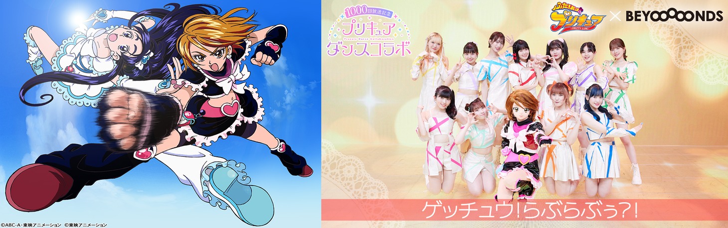 「ふたりはプリキュア」×BEYOOOOONDS