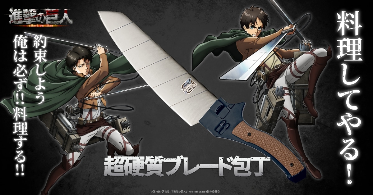 「TVアニメ『進撃の巨人』超硬質ブレードイメージ三徳包丁」告知画像
