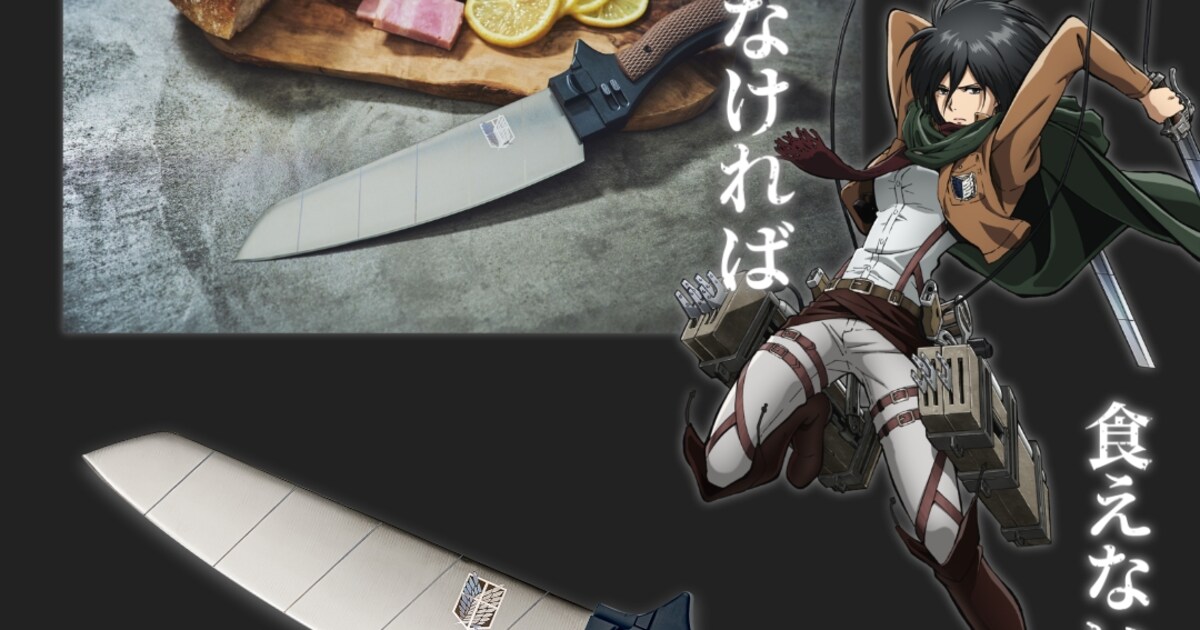 TVアニメ『進撃の巨人』超硬質ブレードイメージ三徳包丁」 [画像 