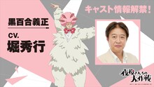 黒百合義正（CV：堀秀行）