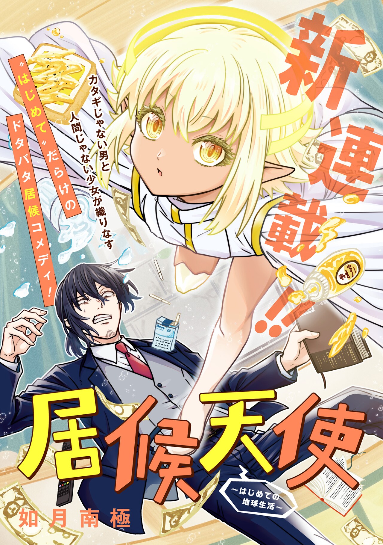 人間じゃない少女と闇金男の居候コメディ新連載「居候天使～はじめての地球生活～」