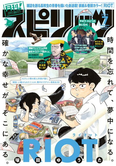 月刊！スピリッツ7月号