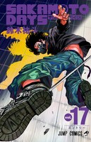 「SAKAMOTO DAYS」17巻