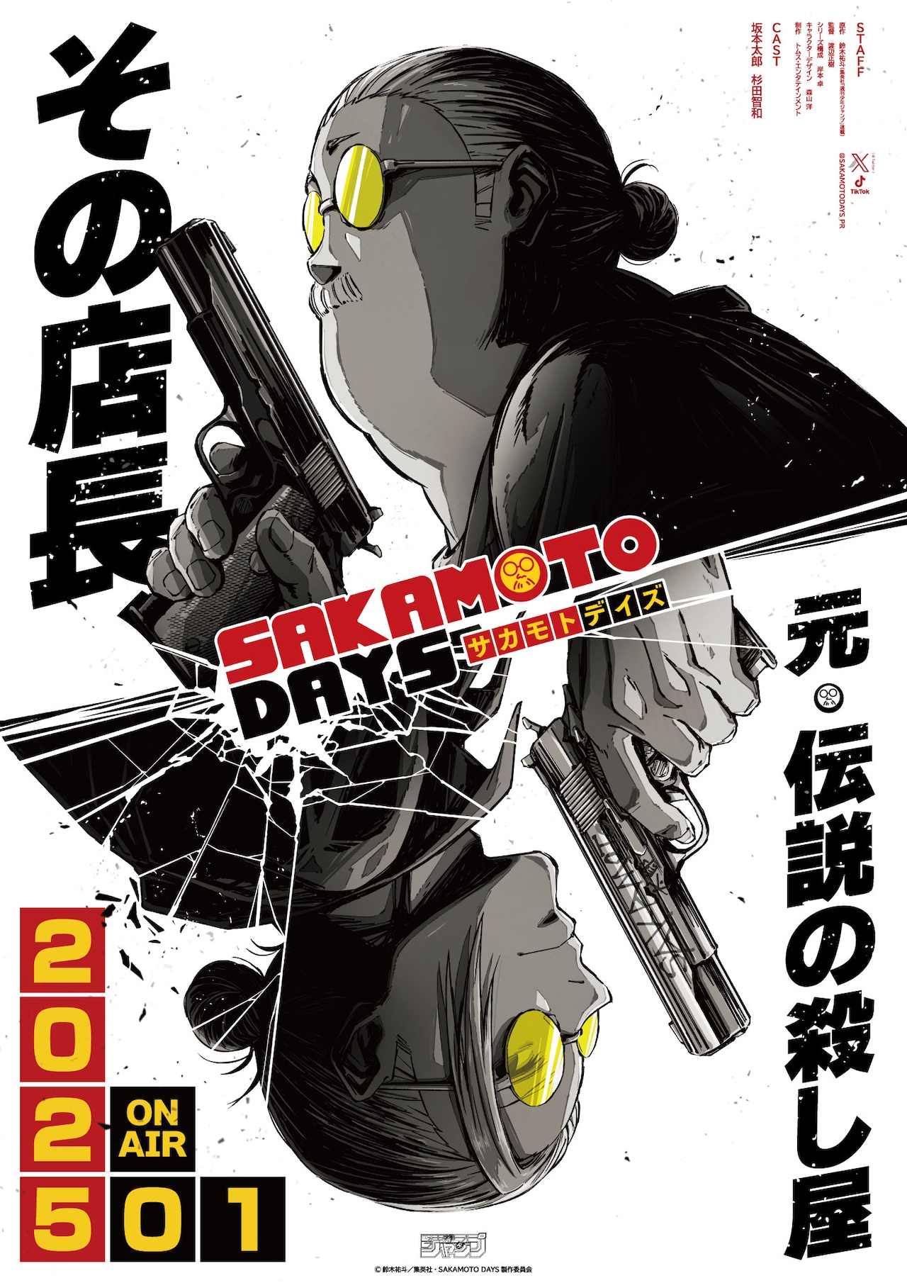 鈴木祐斗「SAKAMOTO DAYS」TVアニメ化！坂本太郎役に杉田智和