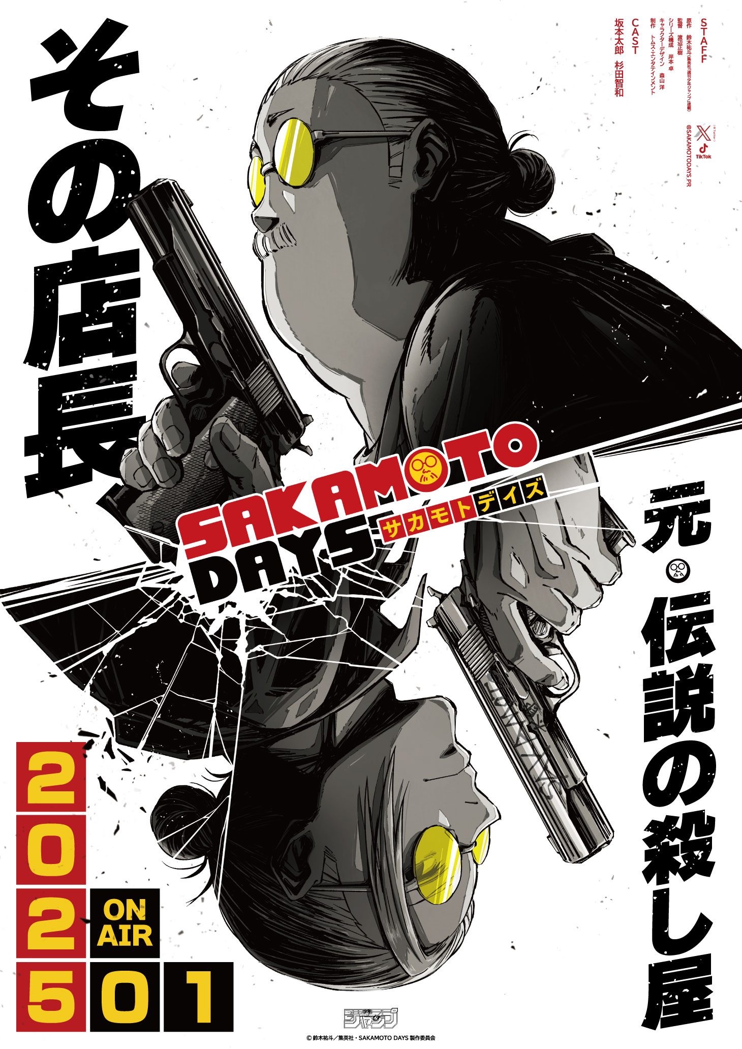 TVアニメ「SAKAMOTO DAYS」ティザービジュアル