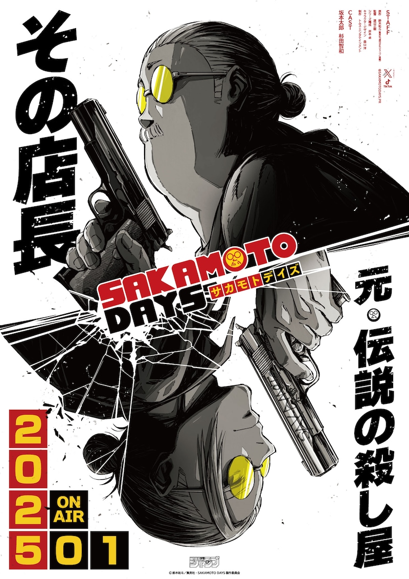 TVアニメ「SAKAMOTO DAYS」ティザービジュアル