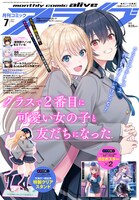 月刊コミックアライブ7月号