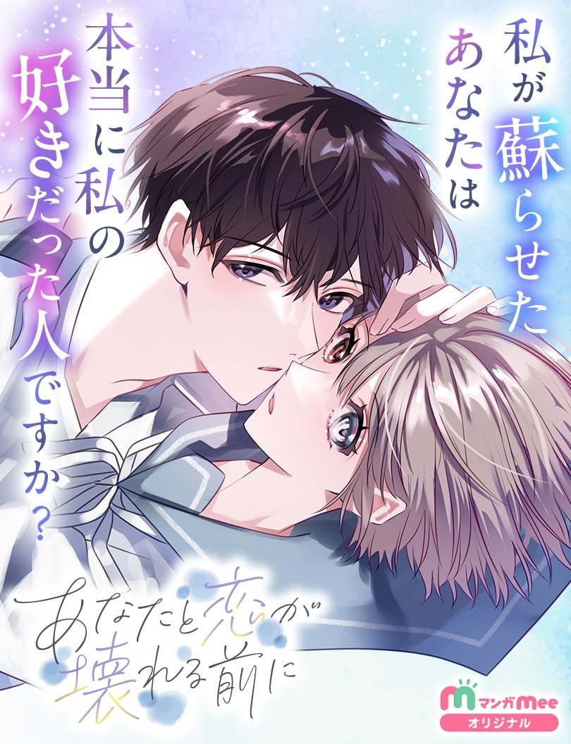 「あなたと恋が壊れる前に」ビジュアル (c)天ヶ森雀・すうごりす／集英社