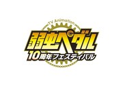 「TVアニメ『弱虫ペダル』10周年フェスティバル」ロゴ