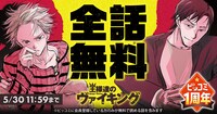 「王様達のヴァイキング」の全話無料公開キャンペーンのバナー。