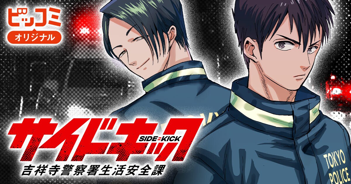 サイドキック -吉祥寺警察署生活安全課-」バナー - 「響
