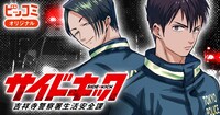 「サイドキック -吉祥寺警察署生活安全課-」バナー