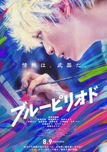 映画「ブルーピリオド」本ポスター (c)山口つばさ／講談社 (c)2024映画「ブルーピリオド」製作委員会
