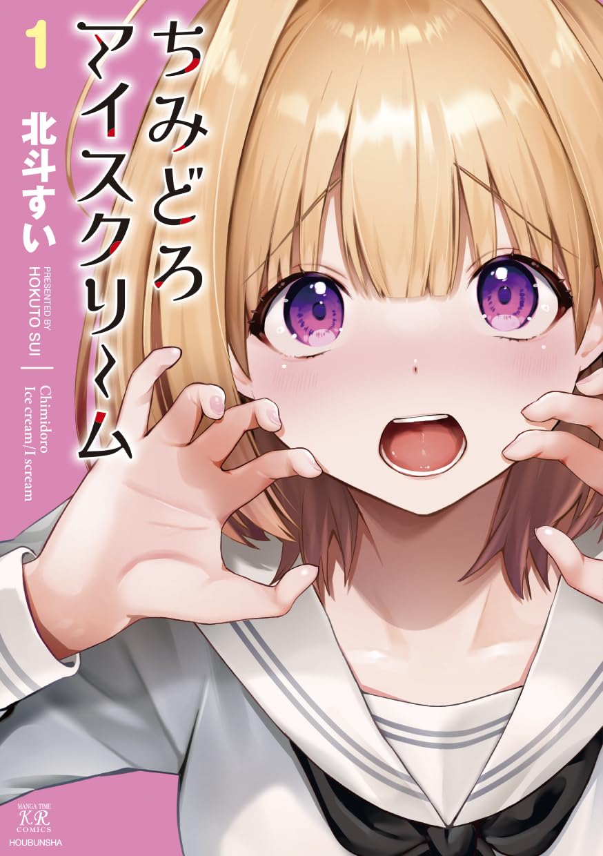 「ちみどろアイスクリーム」1巻