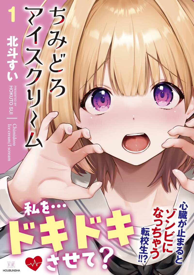 「ちみどろアイスクリーム」1巻（帯付き）