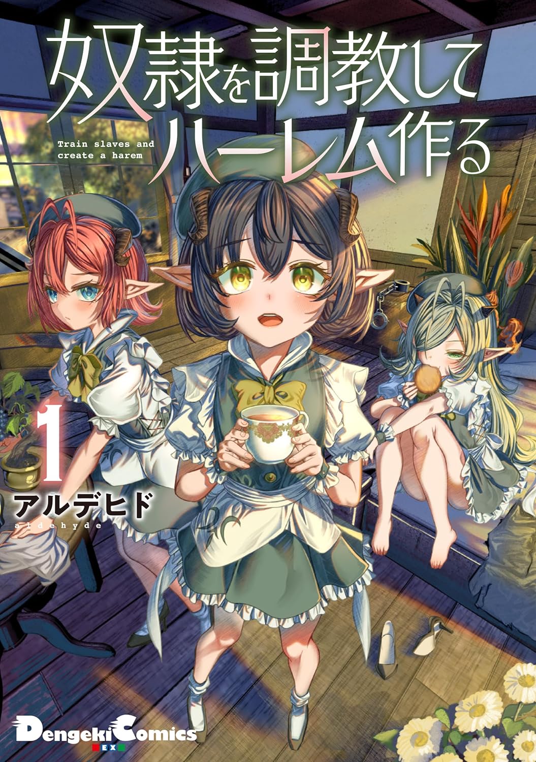 「奴隷を調教してハーレム作る」1巻