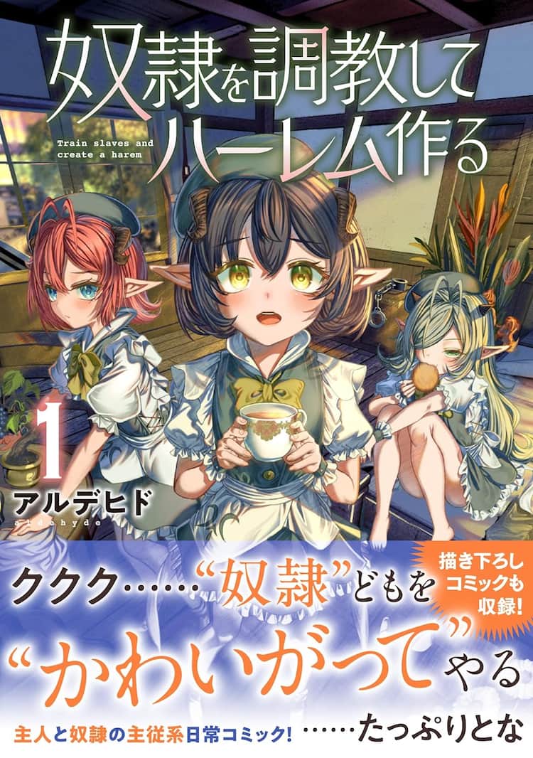 M妻奴隷投稿画像 奴隷少女を買い、自分の欲望をぶつける「奴隷を調教してハーレム作る」1巻 - コミックナタリー
