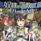 奴隷少女を買い、自分の欲望をぶつける「奴隷を調教してハーレム作る」1巻