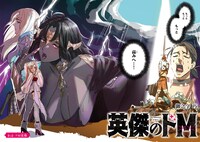 「英傑のドM 従属経験チートってあり？」より。